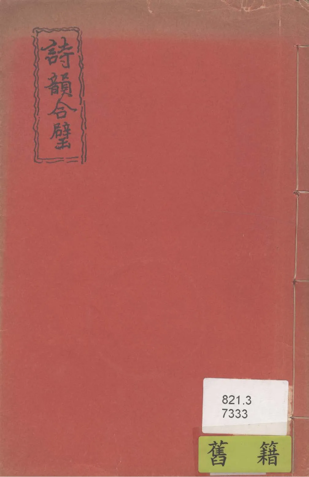 《詩韻合壁》 作者:(清)惜陰主人編 1927年  PDF下载-汉笺公版书