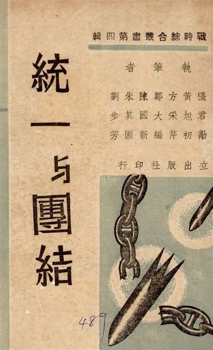 《統一與團結》 作者:張君勱等執筆 1939年  PDF下载-汉笺公版书