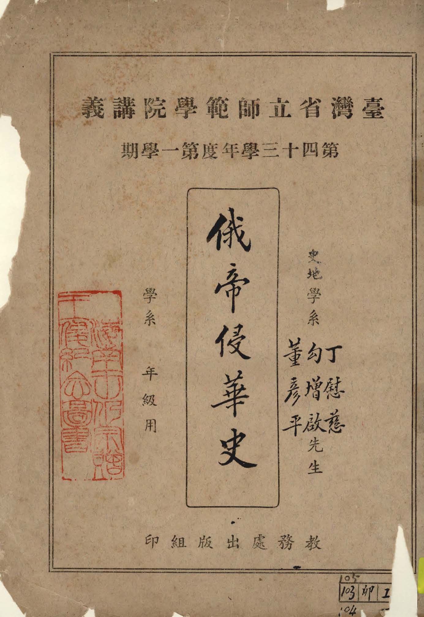 《俄帝侵華史》 作者:丁慰慈, 勾增啟, 董彥平著 1945年  PDF下载-汉笺公版书