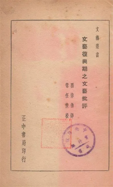 《文藝復興期之文藝批評》 作者:[施平格著] ; 孫偉佛譯 ; 常任俠校 1935年  PDF下载-汉笺公版书