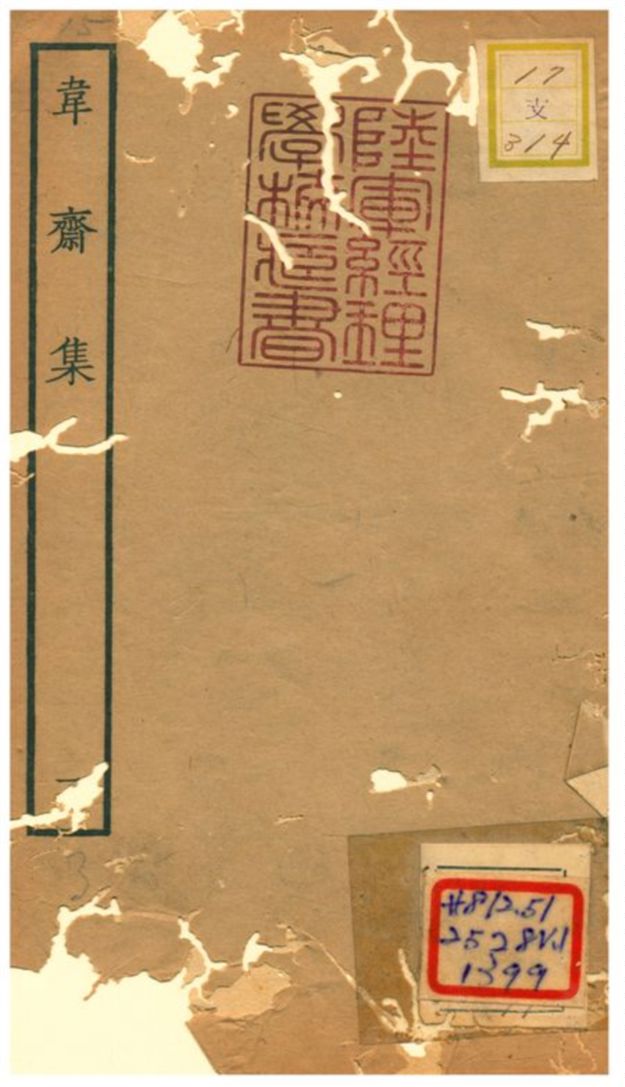 《韋齋集》 作者:新安朱松喬年撰 1934年  PDF下载-汉笺公版书
