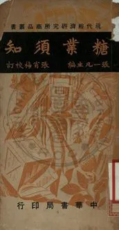 《糖業須知》 作者:張一帆主編 ; 張肖梅校訂 1948年  PDF下载-汉笺公版书