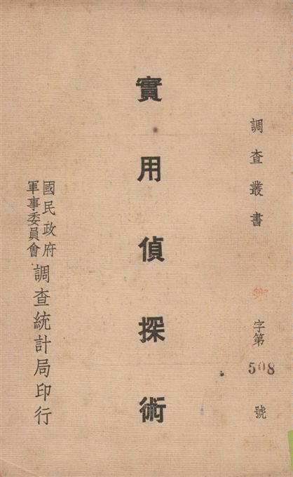 《實用偵探術》 作者:(美)曼林著 ; 王若愚譯 19--?年  PDF下载-汉笺公版书