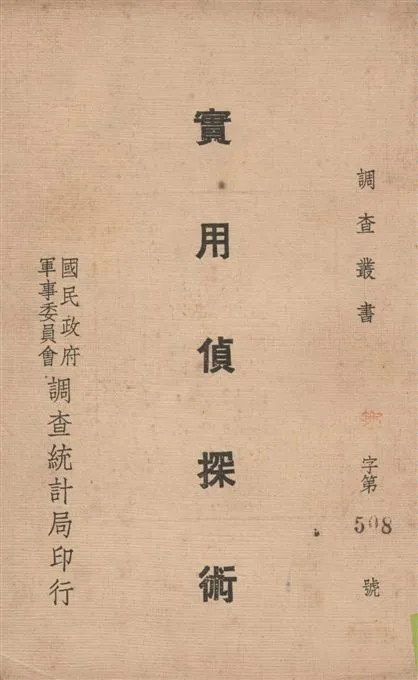 《實用偵探術》 作者:(美)曼林著 ; 王若愚譯 19--?年  PDF下载-汉笺公版书