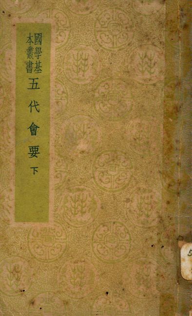 《五代會要 三十卷 v.2》 作者:(宋)王溥撰 1941年  PDF下载-汉笺公版书