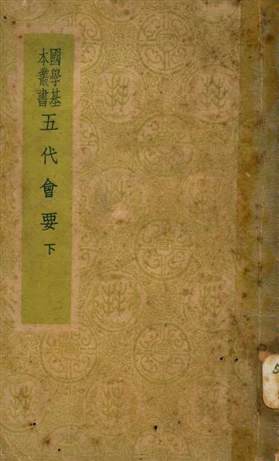 《五代會要 三十卷 v.2》 作者:(宋)王溥撰 1941年  PDF下载-汉笺公版书