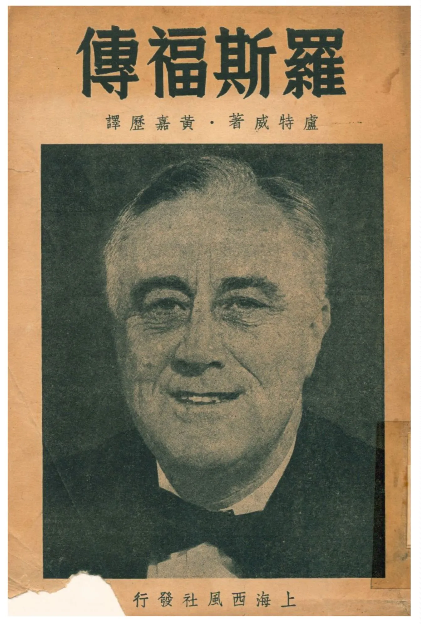 《羅斯福傳》 作者:盧特威著;黃嘉歷譯 1941年  PDF下载-汉笺公版书