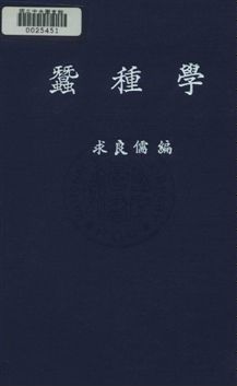 《蠶種學》 作者:求良儒撰 民23年  PDF下载-汉笺公版书