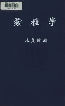 《蠶種學》 作者:求良儒撰 民23年  PDF下载-汉笺公版书