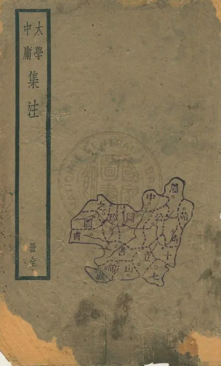 《四書集注》 作者:(宋)朱熹章句 1929年  PDF下载-汉笺公版书