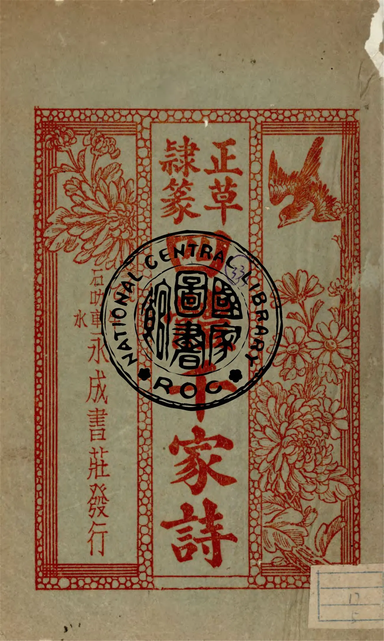 《正草隸篆四體千家詩》 作者:作者不詳 1949年  PDF下载-汉笺公版书