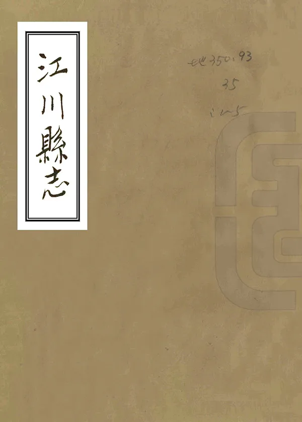 《江川縣誌》编撰:张维翰 198? PDF下载-汉笺公版书