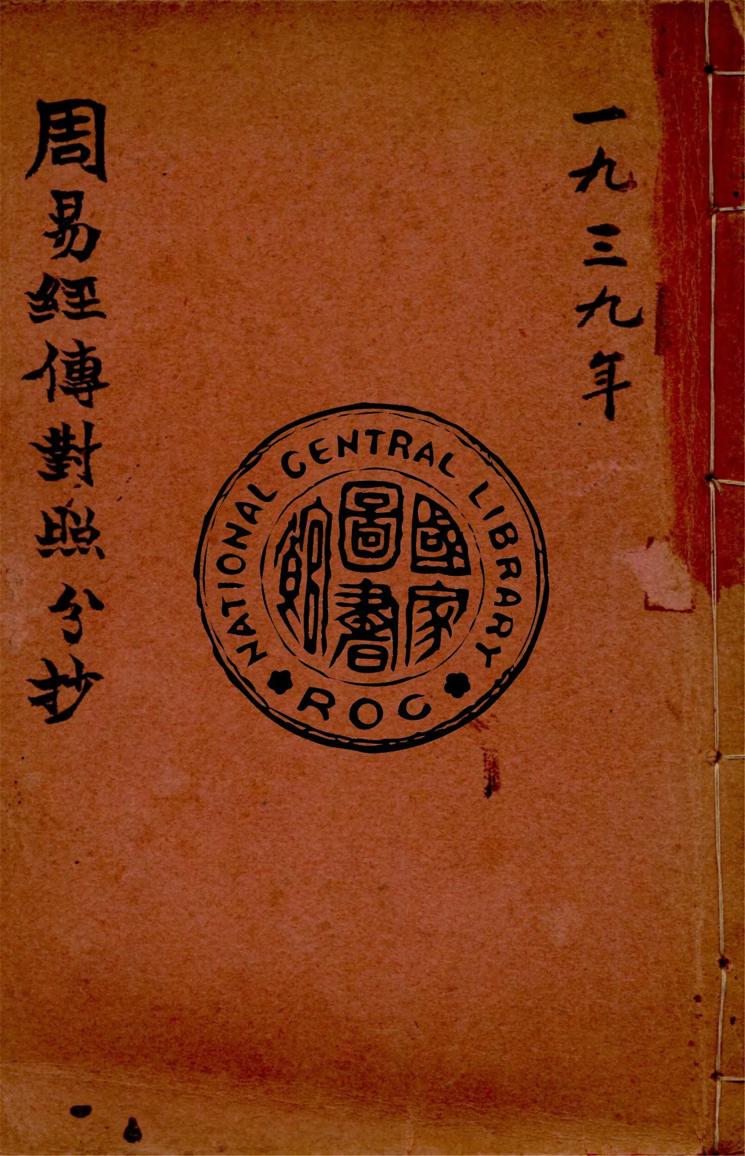 《周易經傳對照分抄》 作者:作者不詳 1939年  PDF下载-汉笺公版书