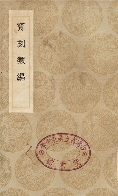《寶刻類編》 作者:撰人未詳 1936年  PDF下载-汉笺公版书