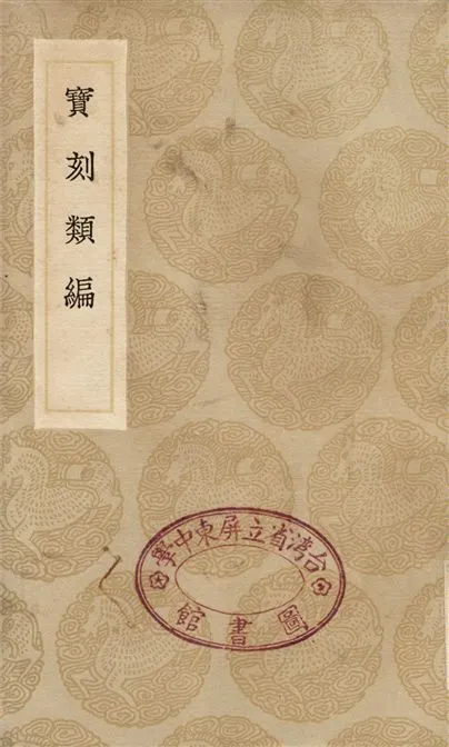 《寶刻類編》 作者:撰人未詳 1936年  PDF下载-汉笺公版书
