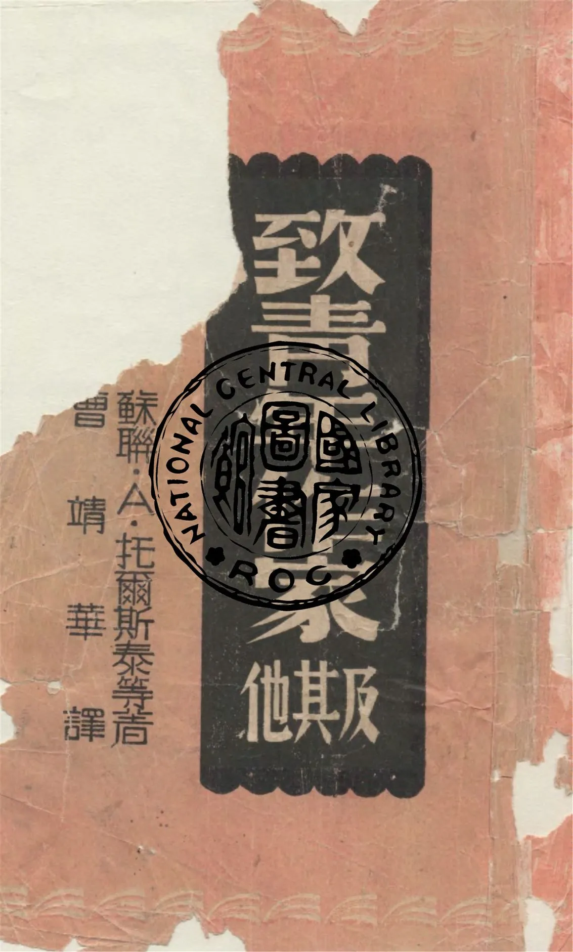 《致青年作家及其他》 作者:A.托爾斯泰等原著 ; 曹靖華譯述 1941年  PDF下载-汉笺公版书