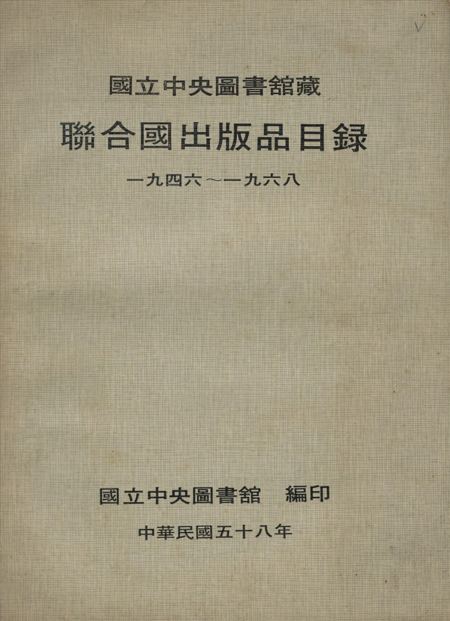 國立中央圖書館藏聯合國出版品目錄 一九四六—一九六八 1969年 作者:國立中央圖書館編 PDF下载-汉笺公版书