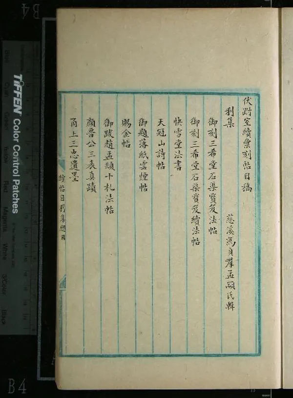 《伏跗室續彙刻帖目四卷》作者：(民國)民國馮貞群輯  抄本  PDF下载-汉笺公版书