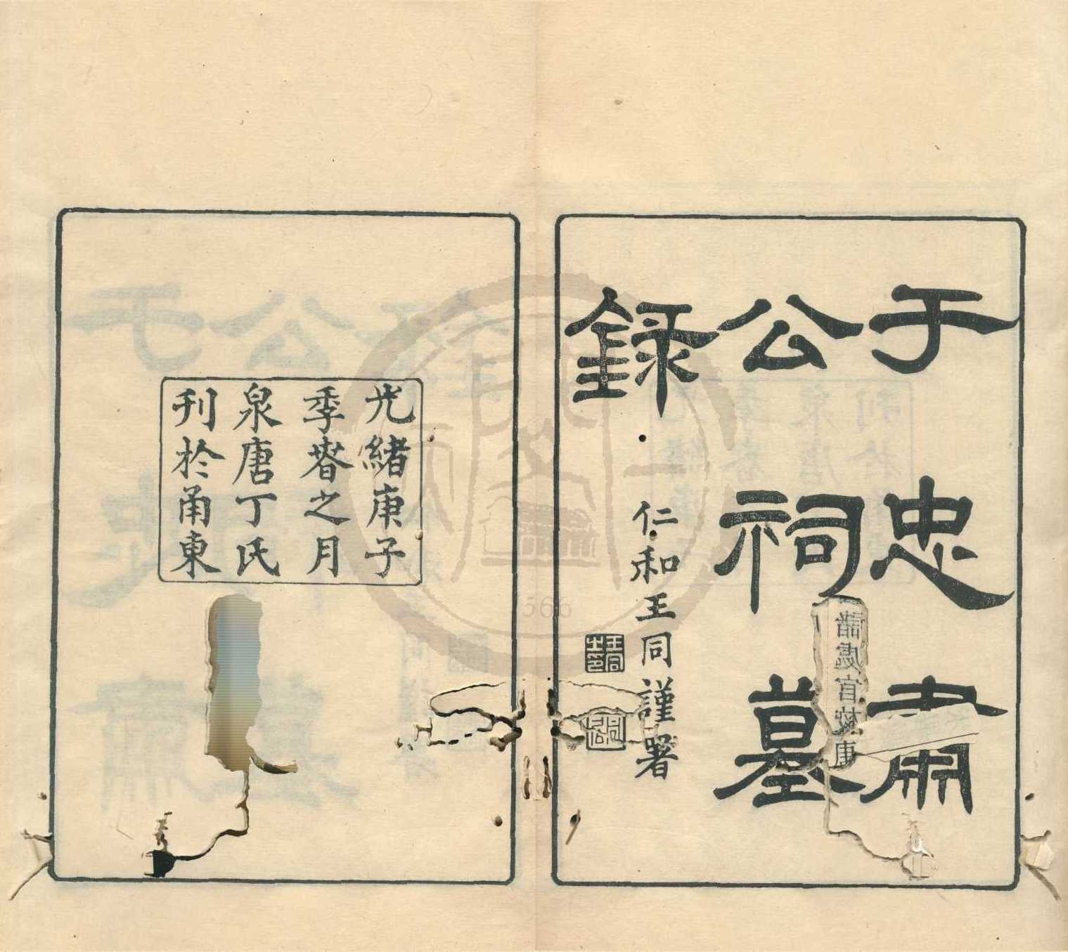 《于公祠墓錄十卷首一卷末一卷》作者：(清光緒)清丁丙輯  刻本  PDF下载-汉笺公版书