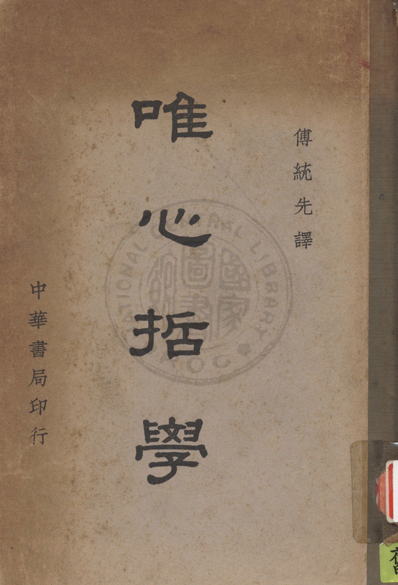 《唯心哲學》 作者:R. F. Alfred Hoernle原著 ; 傅統先譯 1941年  PDF下载-汉笺公版书