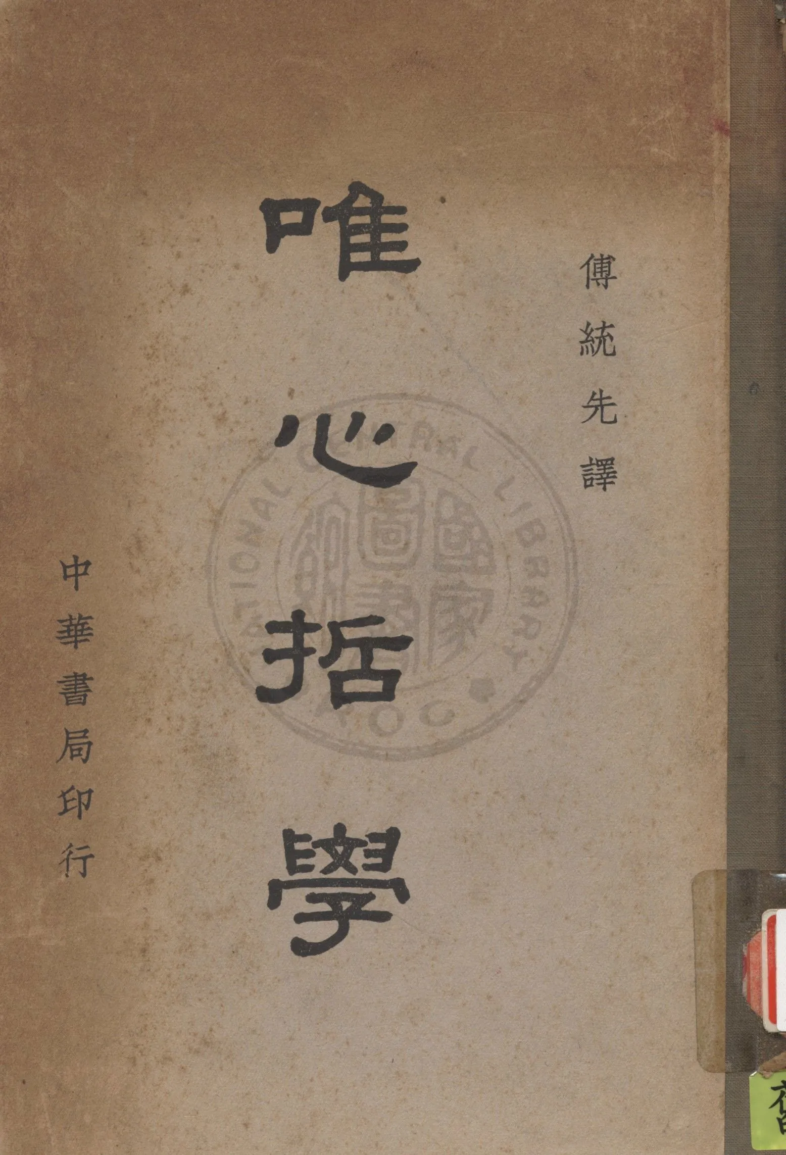 《唯心哲學》 作者:R. F. Alfred Hoernle原著 ; 傅統先譯 1941年  PDF下载-汉笺公版书
