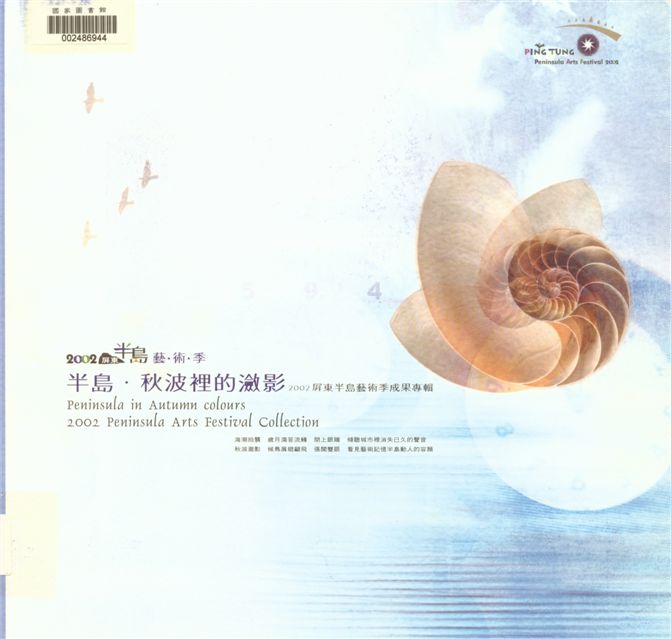 《半島.秋波裡的㶑影》 作者:洪萬隆總編輯 2002年  PDF下载-汉笺公版书