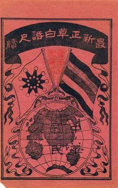 《最新正草白話尺牘》 作者: [1911?]-年  PDF下载-汉笺公版书