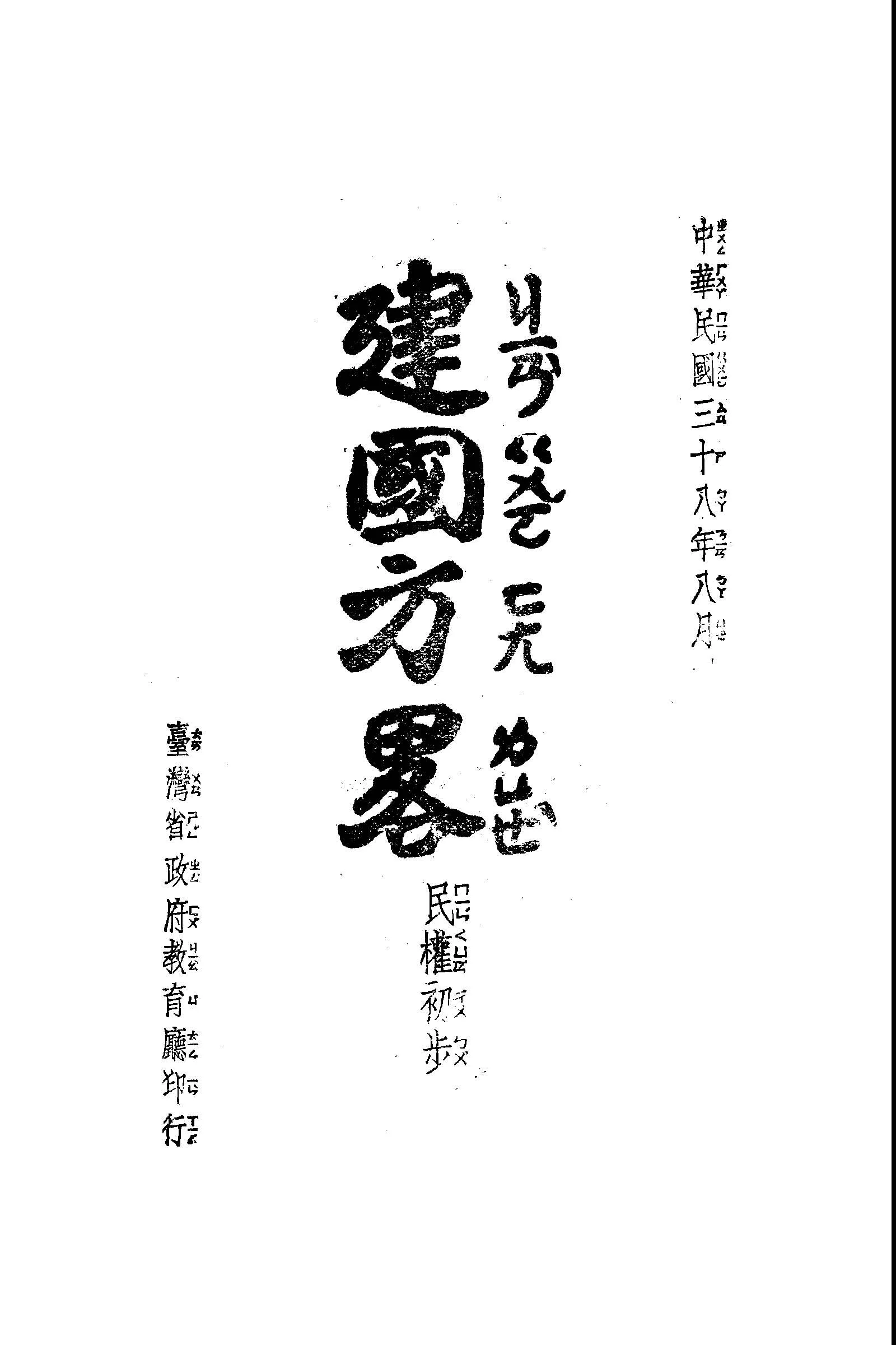 建國方略 1949年 作者:孫文撰 PDF下载-汉笺公版书