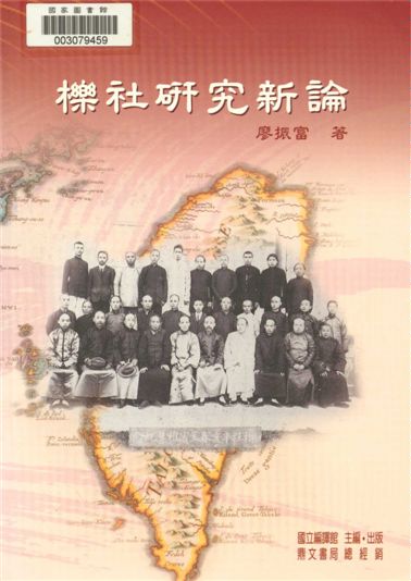 《櫟社研究新論》 作者:廖振富著 2006年  PDF下载-汉笺公版书