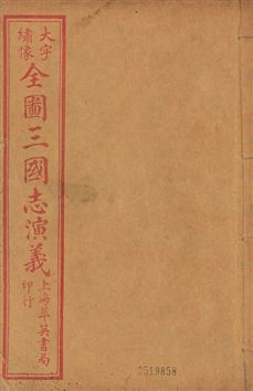 《古本繪圖三國志演義 卷首一卷,十六卷,一百二十回 v.4》 作者:[(明)羅貫中撰] ; 金聖歎批 ; 毛宗崗評 1920?年  PDF下载-汉笺公版书