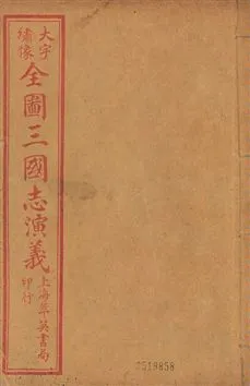 《古本繪圖三國志演義 卷首一卷,十六卷,一百二十回 v.4》 作者:[(明)羅貫中撰] ; 金聖歎批 ; 毛宗崗評 1920?年  PDF下载-汉笺公版书