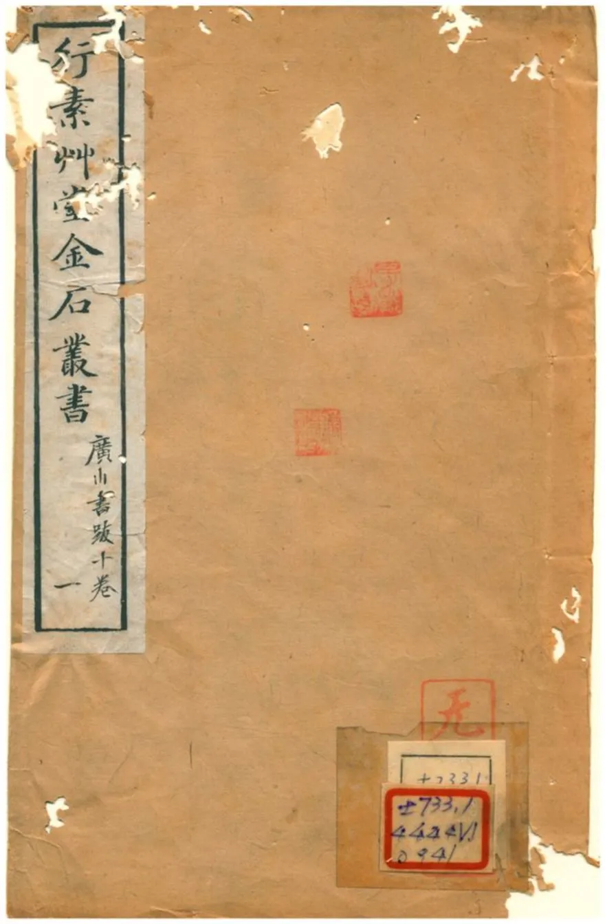 《行素草堂金石叢書》 作者:董迴 1887年  PDF下载-汉笺公版书