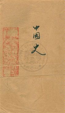 《高中中國史》 作者:白進彩編 民22.08-年  PDF下载-汉笺公版书