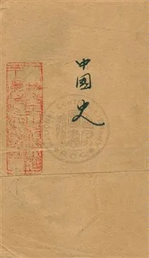 《高中中國史》 作者:白進彩編 民22.08-年  PDF下载-汉笺公版书