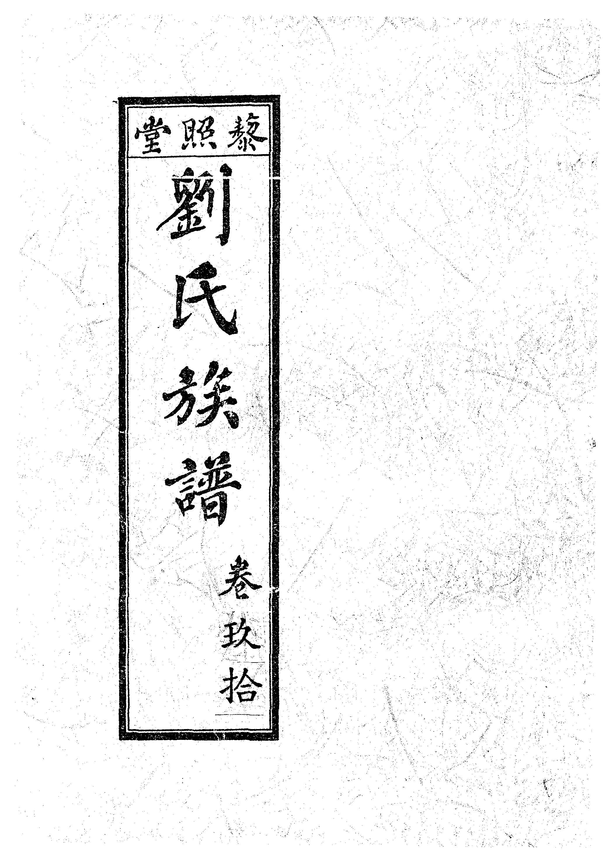 《藜照堂劉氏族譜 v.5 》 作者:作者不詳 1932年  PDF下载-汉笺公版书