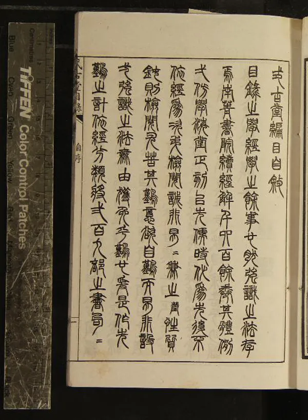 《式古堂目錄十七卷》作者：(清光緒)清尤瑩編  石印本  PDF下载-汉笺公版书