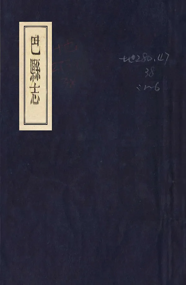 《巴縣誌》编撰：霍为棻 王宫午 清同治6年[1867] PDF下载-汉笺公版书