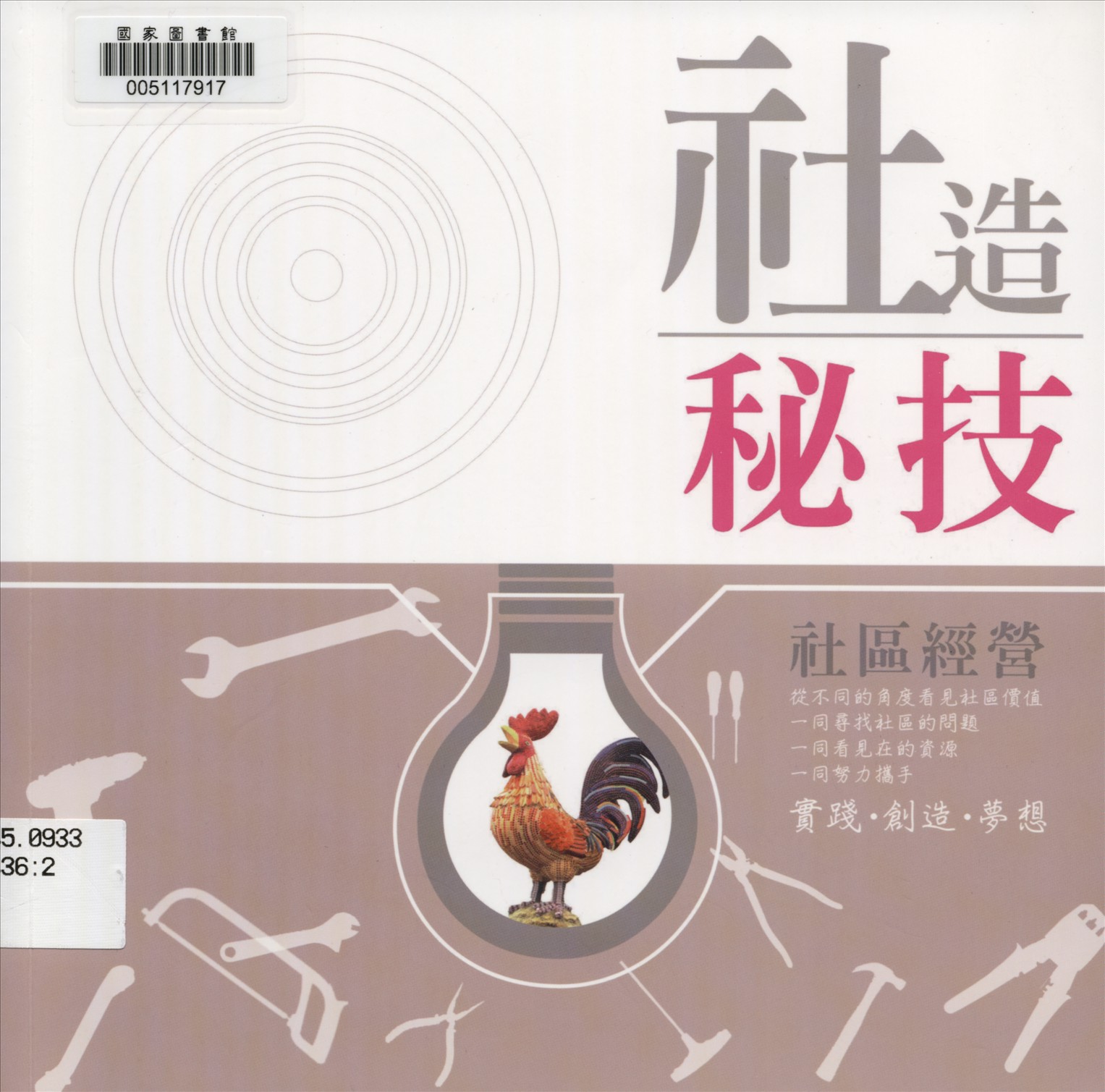 《社造秘技》 作者:王志華等著 2015年  PDF下载-汉笺公版书