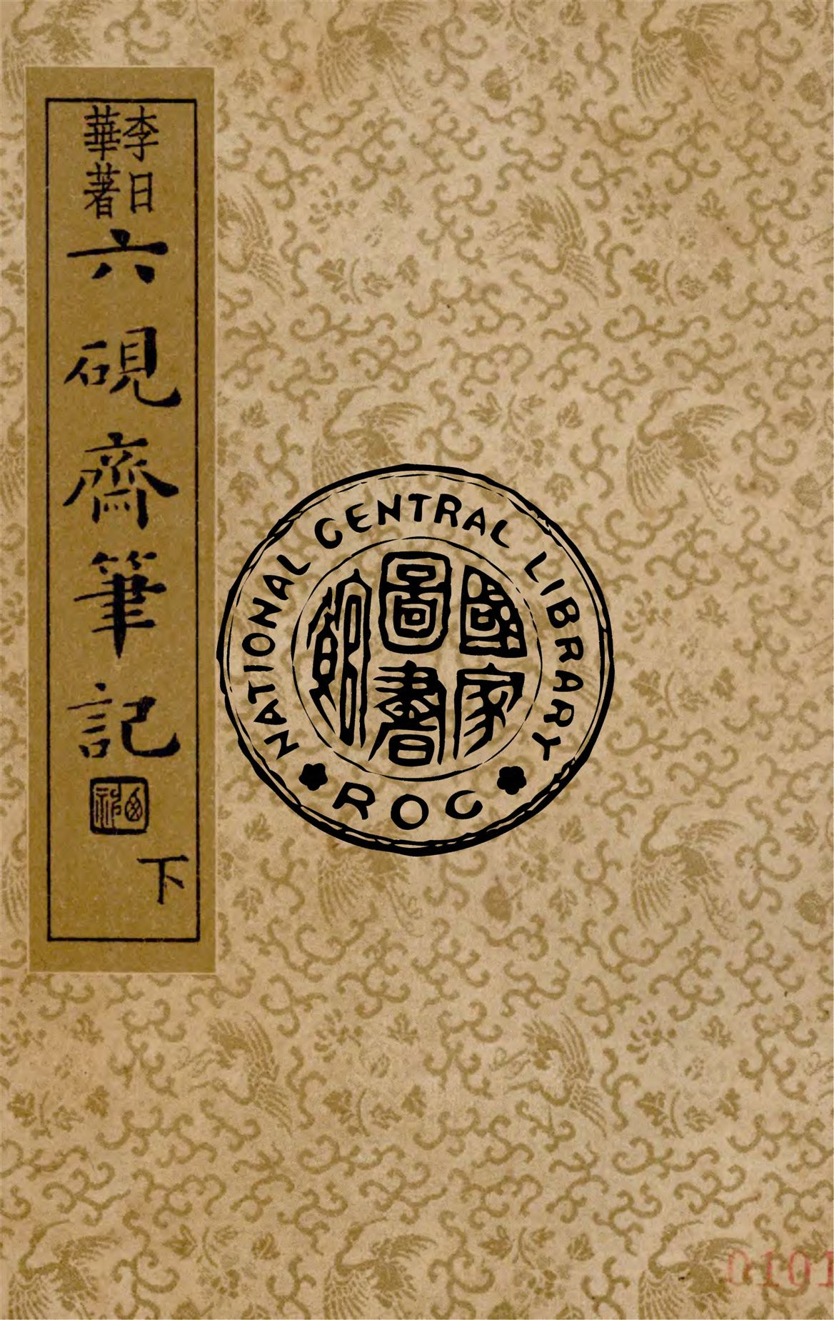 《六硯齋筆記 v.3》 作者:(明)李日華著 ; 沈亞公校訂 1936年  PDF下载-汉笺公版书