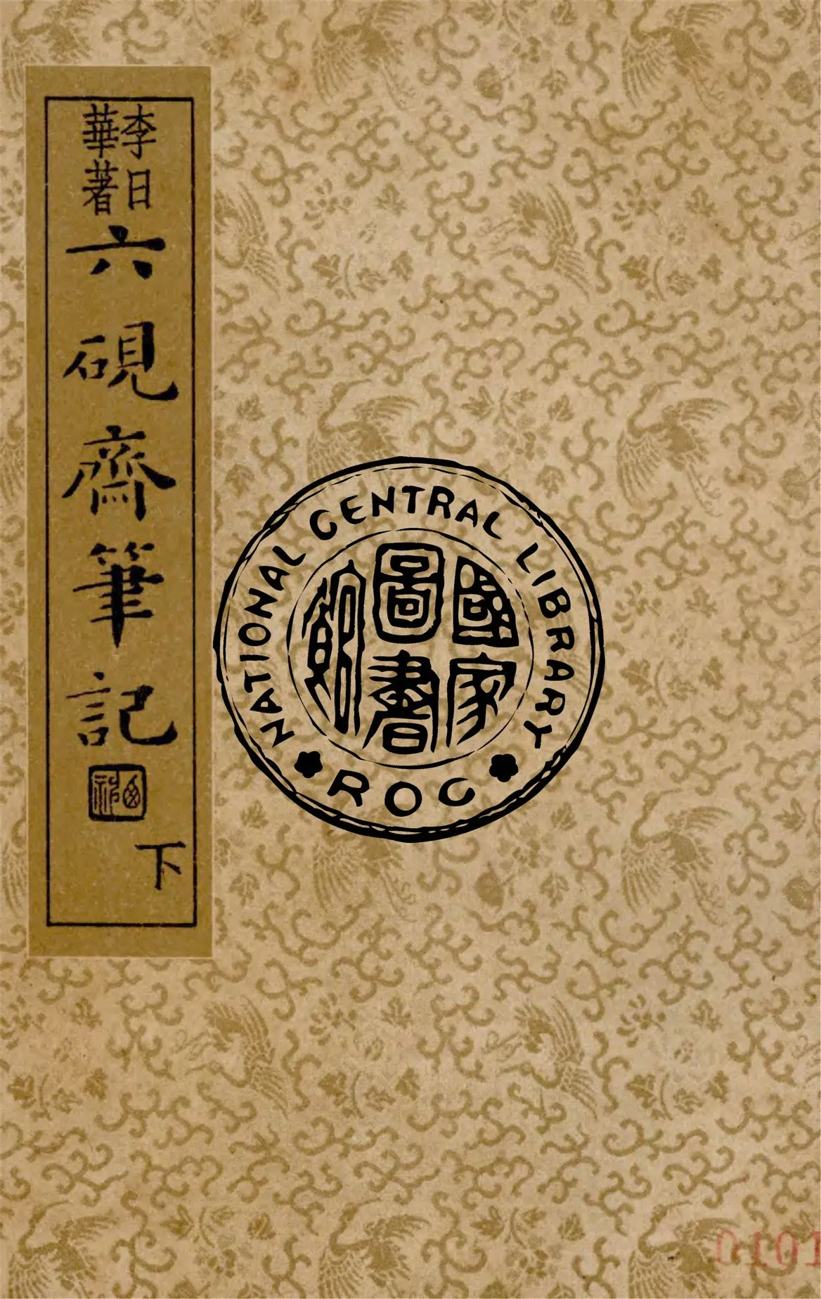 《六硯齋筆記 v.3》 作者:(明)李日華著 ; 沈亞公校訂 1936年  PDF下载-汉笺公版书