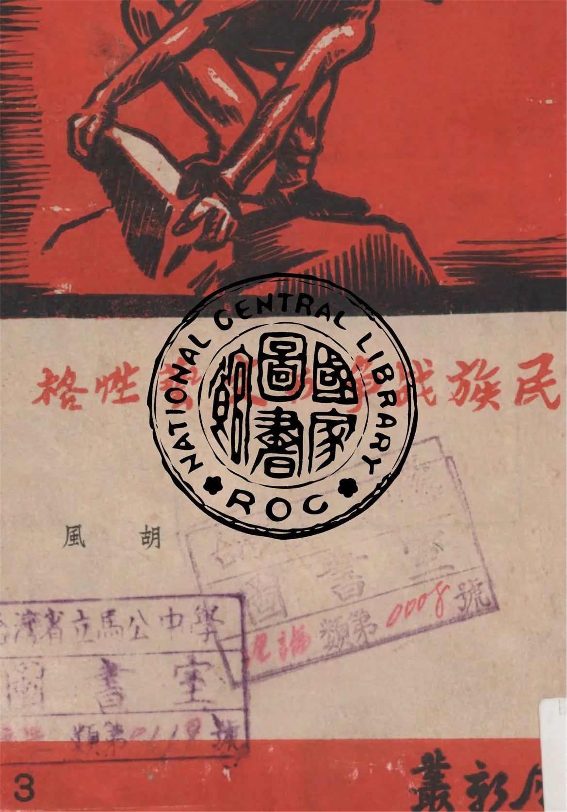 《民族戰爭與文藝性格》 作者:胡風編輯 1946年  PDF下载-汉笺公版书