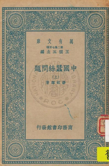 《中國蠶絲問題 v.1》 作者:繆毓輝著 1937年  PDF下载-汉笺公版书