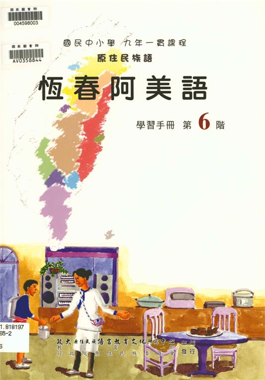 《恆春阿美語學習手冊 v.6》 作者:政治大學原住民族語言教育文化研究中心編輯 2006年  PDF下载-汉笺公版书