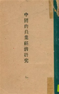《中國農村經濟研究》 作者:馬札亞爾著 ; 陳代青, 彭桂秋譯 1932年  PDF下载-汉笺公版书