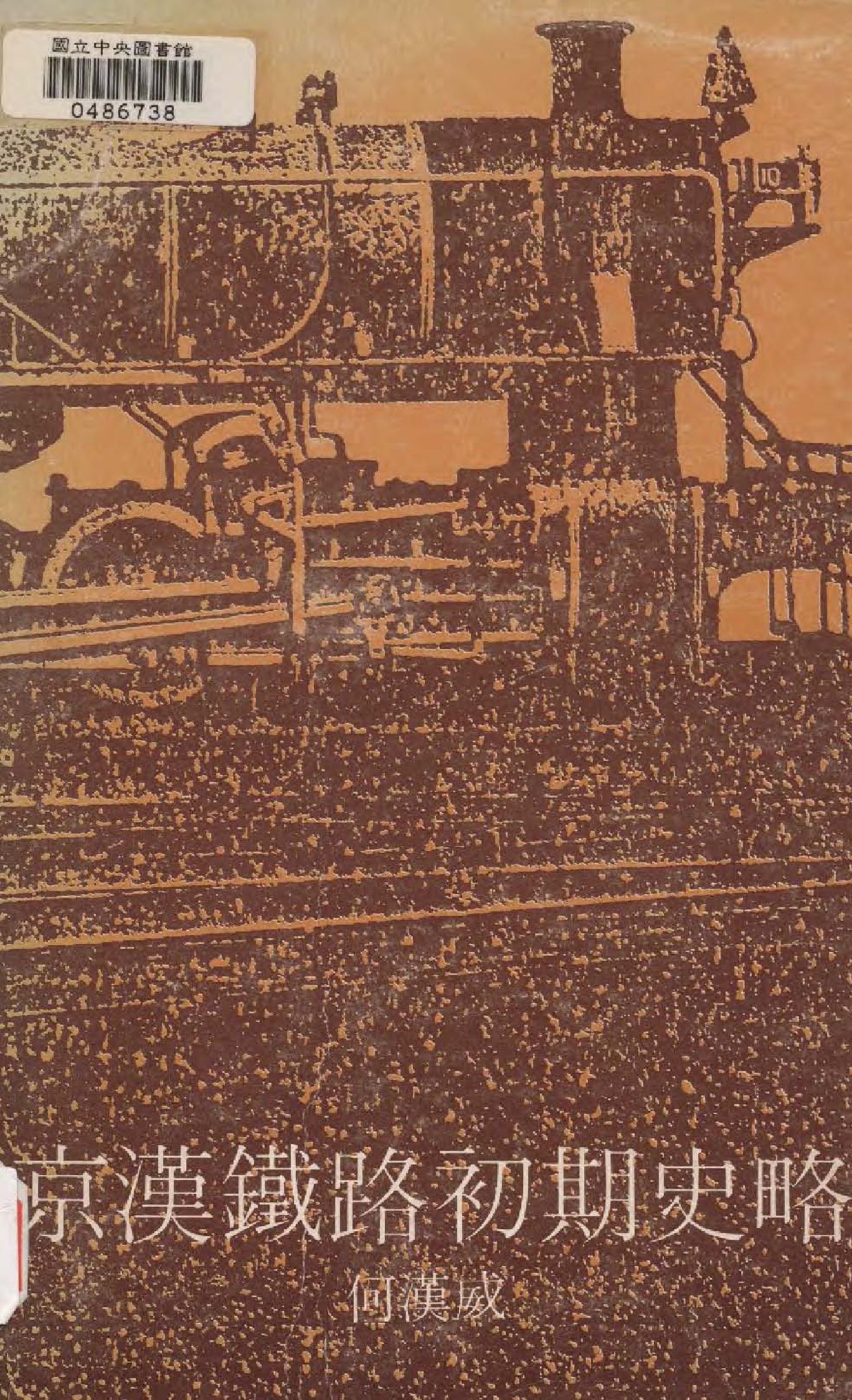 《京漢鐵路初期史略》 作者:何漢威撰  1979年  PDF下载-汉笺公版书