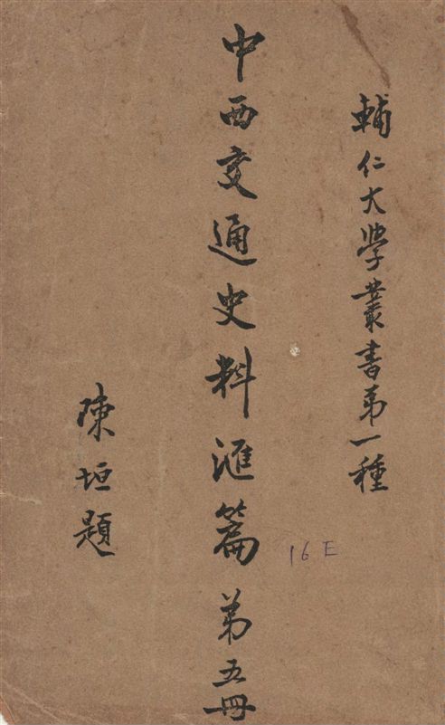 《中西交通史料匯篇 v.5》 作者:張星烺撰 1930年  PDF下载-汉笺公版书