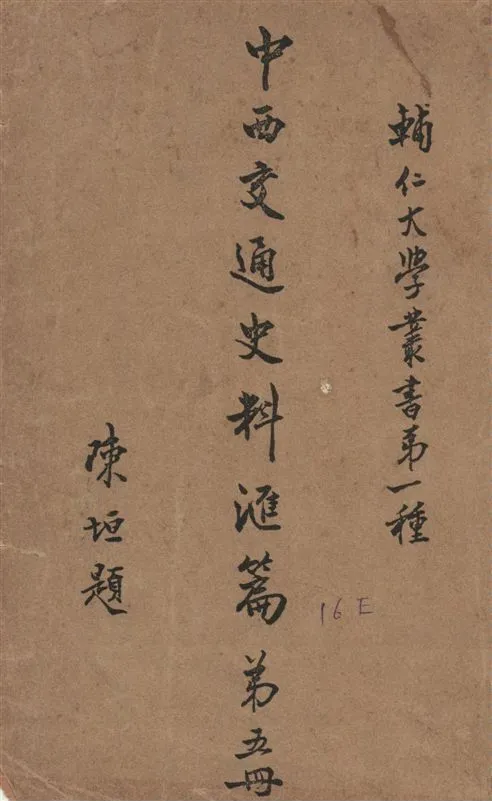 《中西交通史料匯篇 v.5》 作者:張星烺撰 1930年  PDF下载-汉笺公版书