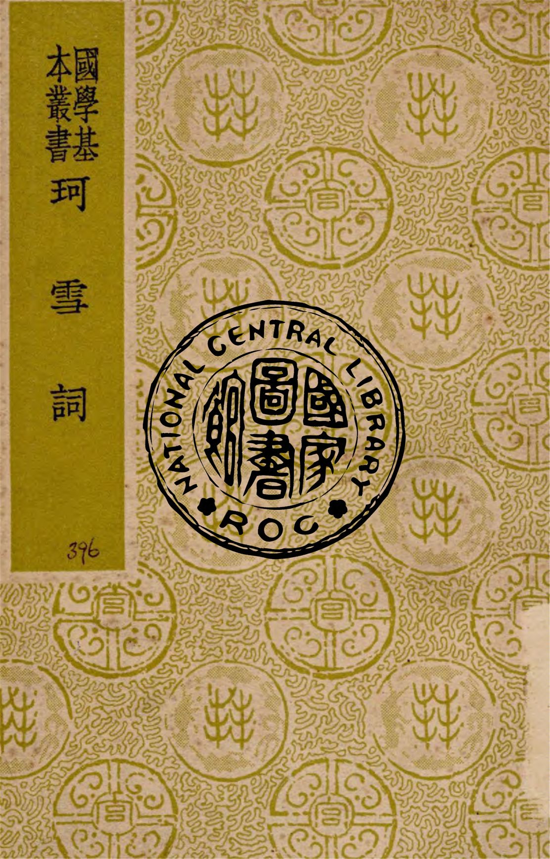 《珂雪詞 上.下卷》 作者:(清)曹貞吉撰 ; 同學諸子評選 1939年  PDF下载-汉笺公版书