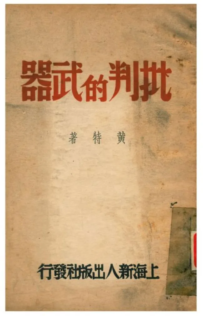 《批判的武器》 作者:黃特著 1941年  PDF下载-汉笺公版书