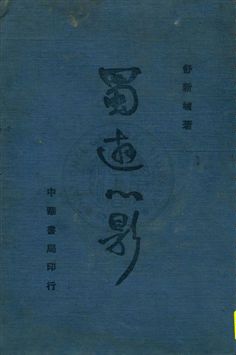《蜀遊心影》 作者:舒新城著 民28.08[1939.08]年  PDF下载-汉笺公版书